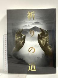 図録 祈りの道 吉野・熊野・高野の名宝 2004-2005 毎日新聞社 大阪市立美術館