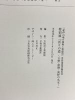 図録 祈りの道 吉野・熊野・高野の名宝 2004-2005 毎日新聞社 大阪市立美術館