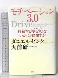 モチベーション3.0 持続する「やる気!」をいかに引き出すか 講談社 ダニエル・ピンク