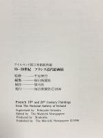 図録 19‐20世紀フランス近代絵画展 コローからピカソまで アイルランド国立美術館所蔵 1996 毎日新聞社 千足伸行