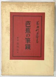 芭蕉の筆蹟（本編+図録/全2冊セット）岡田利兵衛 株式会社春秋社 昭和43年