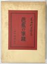 芭蕉の筆蹟（本編+図録/全2冊セット）岡田利兵衛 株式会社春秋社 昭和43年