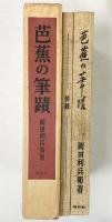 芭蕉の筆蹟（本編+図録/全2冊セット）岡田利兵衛 株式会社春秋社 昭和43年