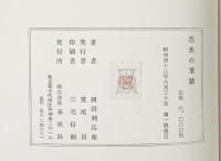 芭蕉の筆蹟（本編+図録/全2冊セット）岡田利兵衛 株式会社春秋社 昭和43年