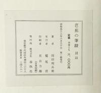 芭蕉の筆蹟（本編+図録/全2冊セット）岡田利兵衛 株式会社春秋社 昭和43年