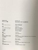 図録 ヴラマンク展 生誕120年記念 1996-97 毎日新聞社 マイテ・ヴァレス＝ブレッド