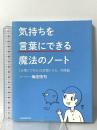 気持ちを「言葉にできる」魔法のノート 日本経済新聞出版 梅田 悟司