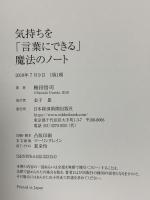 気持ちを「言葉にできる」魔法のノート 日本経済新聞出版 梅田 悟司