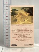 図録 ブザンソン美術館展 1997 北海道新聞社 北海道立帯広美術館
