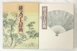 俳文学大辞典 角川書店 平成7年