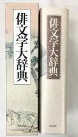 俳文学大辞典 角川書店 平成7年