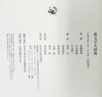 俳文学大辞典 角川書店 平成7年
