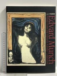 図録 ムンク版画展 Edvard Munch 1999 NHK NHKプロモーション 京都国立近代美術館