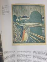 図録 ムンク版画展 Edvard Munch 1999 NHK NHKプロモーション 京都国立近代美術館