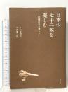 日本の七十二候を楽しむ ―旧暦のある暮らし― 東邦出版 白井 明大