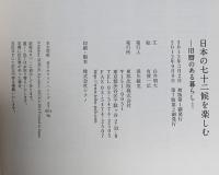 日本の七十二候を楽しむ ―旧暦のある暮らし― 東邦出版 白井 明大