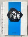 世界史用語集 山川出版社 全国歴史教育研究協議会
