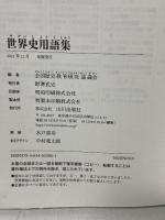 世界史用語集 山川出版社 全国歴史教育研究協議会