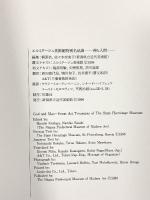 図録 エルミタージュ美術館特別名品展 神と人間 1996 新潟県立近代美術館 桐原浩