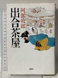 出合茶屋 講談社 阿部 牧郎
