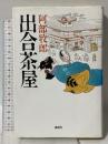 出合茶屋 講談社 阿部 牧郎
