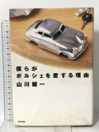 僕らがポルシェを愛する理由 東京書籍 山川 健一