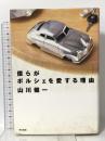 僕らがポルシェを愛する理由 東京書籍 山川 健一