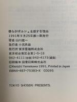 僕らがポルシェを愛する理由 東京書籍 山川 健一