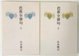 芭蕉全發句（上・下/全2冊セット）河出書房新社 山本健吉 昭和49年