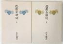 芭蕉全發句（上・下/全2冊セット）河出書房新社 山本健吉 昭和49年