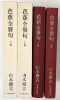 芭蕉全發句（上・下/全2冊セット）河出書房新社 山本健吉 昭和49年