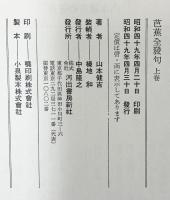 芭蕉全發句（上・下/全2冊セット）河出書房新社 山本健吉 昭和49年
