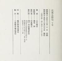 芭蕉全發句（上・下/全2冊セット）河出書房新社 山本健吉 昭和49年