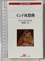 インド夜想曲 (白水Uブックス 99 海外小説の誘惑) 白水社 アントニオ タブッキ