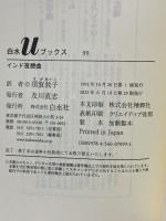 インド夜想曲 (白水Uブックス 99 海外小説の誘惑) 白水社 アントニオ タブッキ