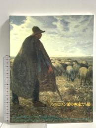図録 バルビゾン派の画家たち展 ブルックリン美術館所蔵 1998 毎日新聞社 井出洋一郎
