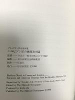 図録 バルビゾン派の画家たち展 ブルックリン美術館所蔵 1998 毎日新聞社 井出洋一郎