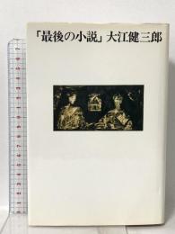 「最後の小説」 講談社 大江 健三郎