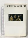 「最後の小説」 講談社 大江 健三郎