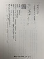 「最後の小説」 講談社 大江 健三郎