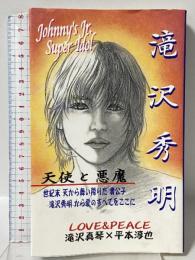 滝沢秀明 天使と悪魔 ラブ&ピース 滝沢 真琴