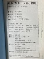 滝沢秀明 天使と悪魔 ラブ&ピース 滝沢 真琴