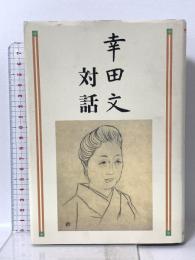 幸田文対話 岩波書店 幸田 文