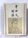 幸田文対話 岩波書店 幸田 文