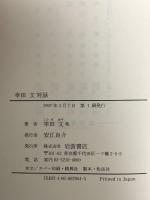 幸田文対話 岩波書店 幸田 文