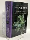 キャンベル生物学 原書9版 丸善出版 池内昌彦