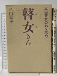 瞽女さん 高田瞽女の心を求めて 川辺書林 杉山 幸子
