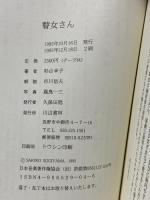 瞽女さん 高田瞽女の心を求めて 川辺書林 杉山 幸子