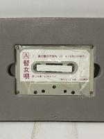 瞽女さん 高田瞽女の心を求めて 川辺書林 杉山 幸子