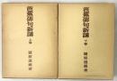 芭蕉俳句新講（上・下/全2冊セット）岩波書店 潁原退藏 1978年